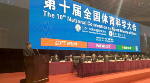 康比特闪耀在第十届全国体育科学大会的红地毯!
